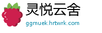 灵悦云舍